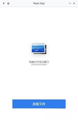 Repic App(图片压缩软件) 0.1.1 官方版 Repic App(图片压缩软件) 0.1.1 官方版