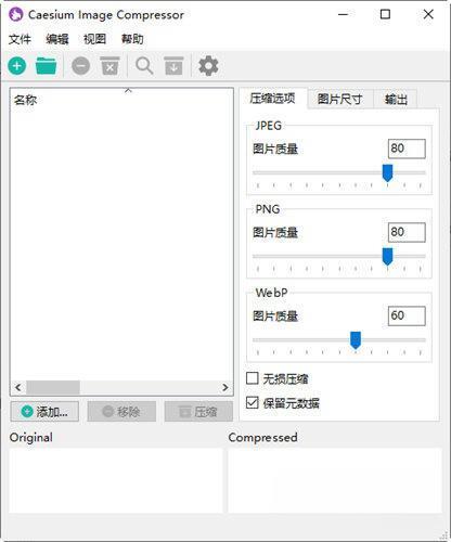 Caesium Image Compressor(图片压缩软件) 2.2.0 绿色版 Caesium Image Compressor(图片压缩软件) 2.2.0 绿色版