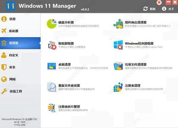 Windows 11 Manager(Win11系统优化软件)v1.4.4官方中文版 Windows 11 Manager(Win11系统优化软件)v1.4.4官方中文版