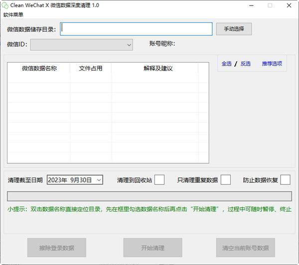 Clean WeChat X微信数据深度清理软件 绿色免费版 Clean WeChat X微信数据深度清理软件 绿色免费版