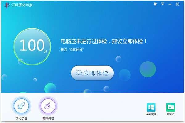 江民优化专家官方版v1.0.16.912最新免费版