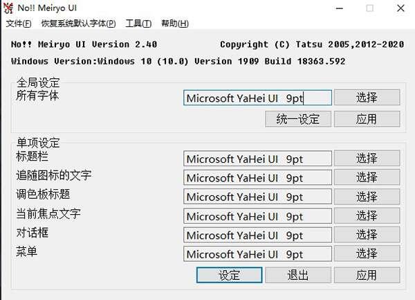 noMeiryoUI(Windows字体修改)免费版 2.4 官方最新版