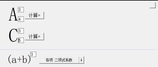 排列组合计算器官方版 2.0 绿色版