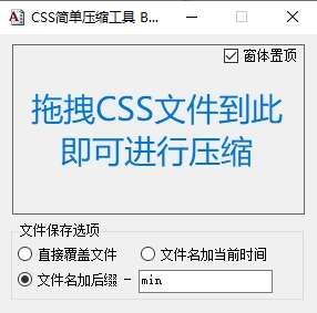 CSS Minifier（css简单压缩软件）免费版 2.0 绿色版