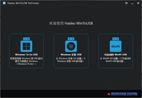 Hasleo WinToUSB Technician下载(U盘启动盘制作软件)v10.0中文版 Hasleo WinToUSB Technician下载(U盘启动盘制作软件)v10.0中文版