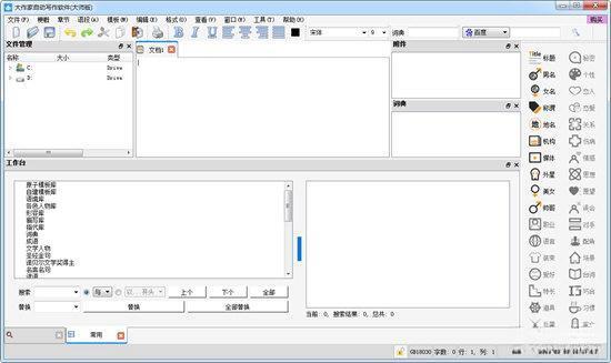 大作家超级写作软件v3.0.07 免费版 大作家超级写作软件v3.0.07 免费版
