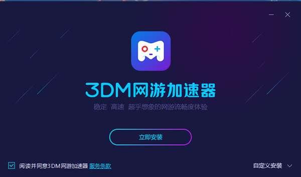 3dm网游加速器官方版 3.0.1.10 最新免费版