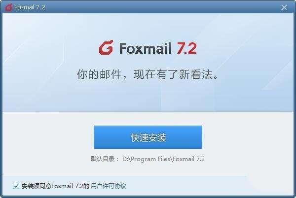 Foxmail(邮件客户端)v7.2.25.492官方最新版