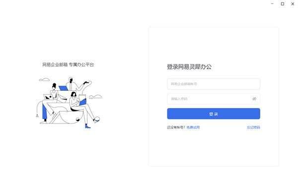 网易灵犀办公官方版 1.28.3 最新绿色版