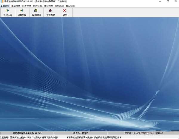 易吧进销存软件单机版 7.839 官方免费版