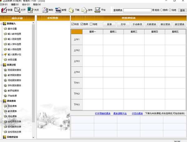 正达排课软件免费版 9.9官方版