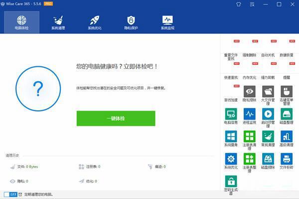 wise care 365 pro(系统优化工具)v7.2.4.697绿色中文版