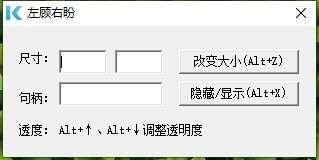 左顾右盼(窗口大小调节工具)绿色版 1.0 最新电脑版 左顾右盼(窗口大小调节工具)绿色版 1.0 最新电脑版
