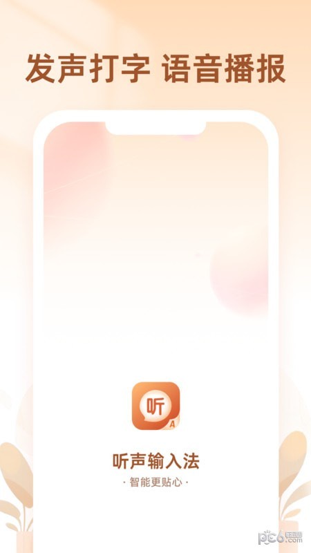 听声输入法安卓版v1.0.0