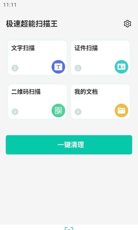 极速超能扫描王安卓版v1.0.0