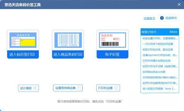 思迅天店条码价签工具 1.0.0.27 官方版 思迅天店条码价签工具 1.0.0.27 官方版