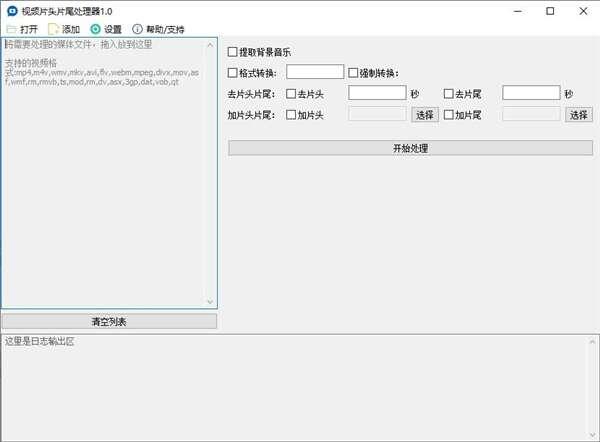 视频片头片尾处理器软件官方版 1.0 绿色中文版