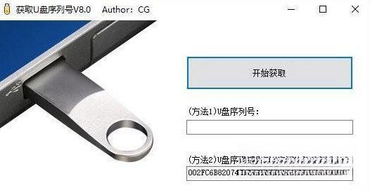 获取U盘序列号软件 8.0 绿色免费版 获取U盘序列号软件 8.0 绿色免费版