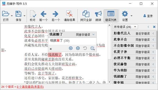 无错字(中文校对工具)电脑版 3.5 官方免费版 无错字(中文校对工具)电脑版 3.5 官方免费版