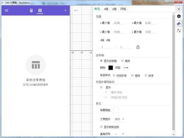 GeoGebra CAS计算器电脑版下载v6.0.894.3官方版