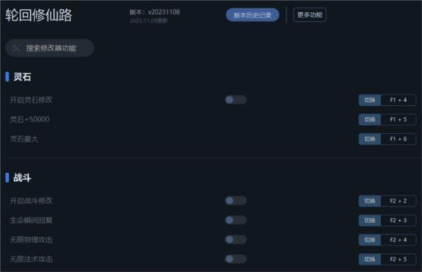 轮回修仙路修改器 20231108 一修大师版
