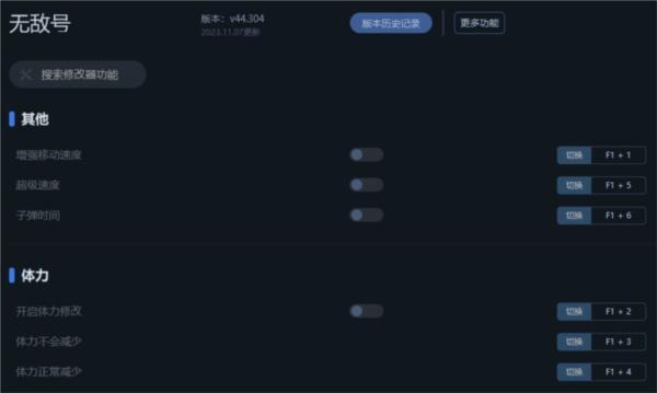 无敌号修改器 44.304 一修大师版