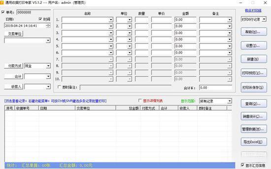 通用收据打印专家 5.2.8 官方版 通用收据打印专家 5.2.8 官方版