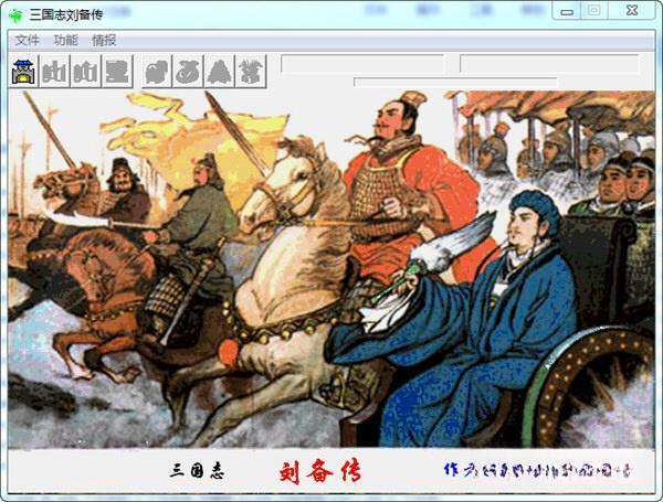 三国志刘备传严国栋版 经典游戏电脑版 三国志刘备传严国栋版 经典游戏电脑版