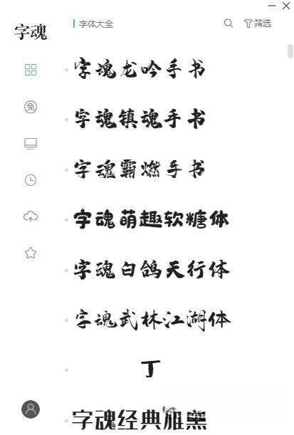 字魂字体 v2.0 最新版 字魂字体 v2.0 最新版
