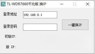 TL-WDR7660千兆版换IP软件 免费版 TL-WDR7660千兆版换IP软件 免费版