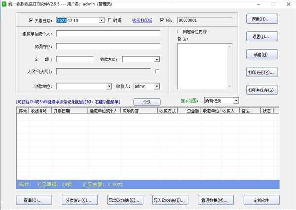 统一收款收据打印软件绿色版 2.9.5官方版 统一收款收据打印软件绿色版 2.9.5官方版