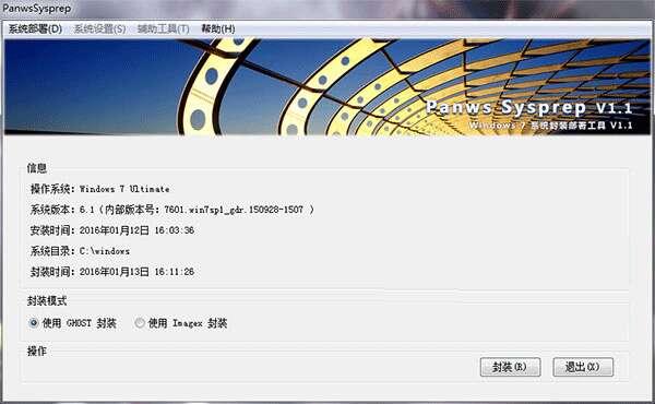 Panws Sysprep(Win7系统封装工具)免费版 1.1电脑版