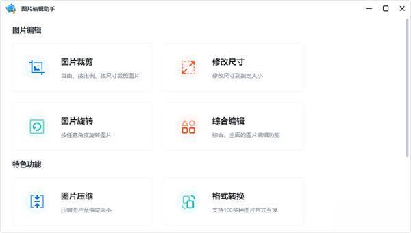 迅捷图片编辑助手 2.9.6 官方版 迅捷图片编辑助手 2.9.6 官方版