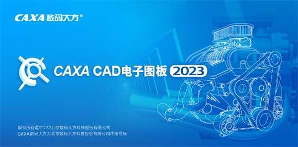 caxa cad电子图板2023 2.6.5 官方最新版