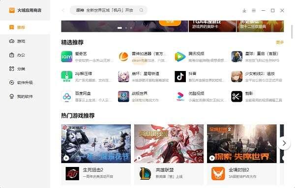 火绒应用商店电脑版v1.0.2.3官方版