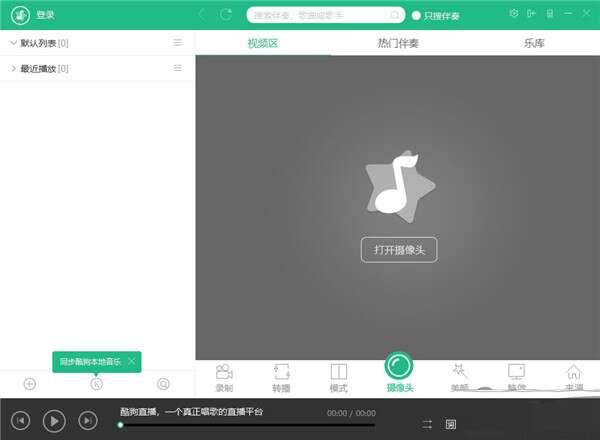 酷狗直播伴侣电脑版v7.62.1.620官方最新版 酷狗直播伴侣电脑版v7.62.1.620官方最新版