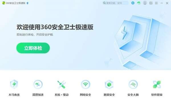 360安全卫士极速版电脑版 15.0.2.1004 官方正式版 360安全卫士极速版电脑版 15.0.2.1004 官方正式版