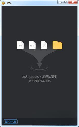 PP鸭图片压缩软件 3.10.6 官方版 PP鸭图片压缩软件 3.10.6 官方版