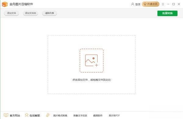 金舟图片压缩软件电脑版 3.4.6 官方版 金舟图片压缩软件电脑版 3.4.6 官方版
