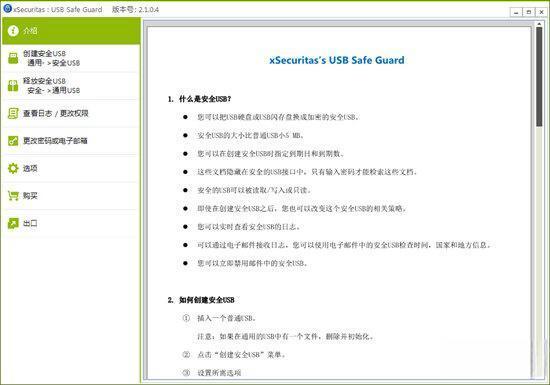 xSecuritas USB Safe Guard(USB安全防护软件) 2.1.0.4 官方版
