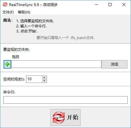 RealTimeSync(自动同步软件)绿色版 9.9 官方版