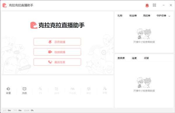 克拉克拉直播助手电脑版v2.4.50官方版