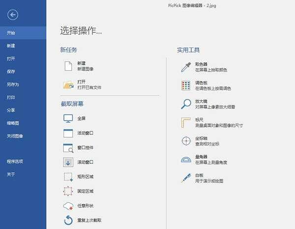 PicPick截图工具v7.3.1官方版