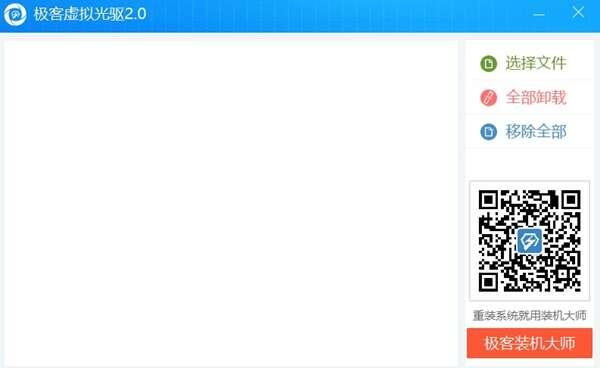 极客虚拟光驱官方版 2.0.1.1中文版 极客虚拟光驱官方版 2.0.1.1中文版