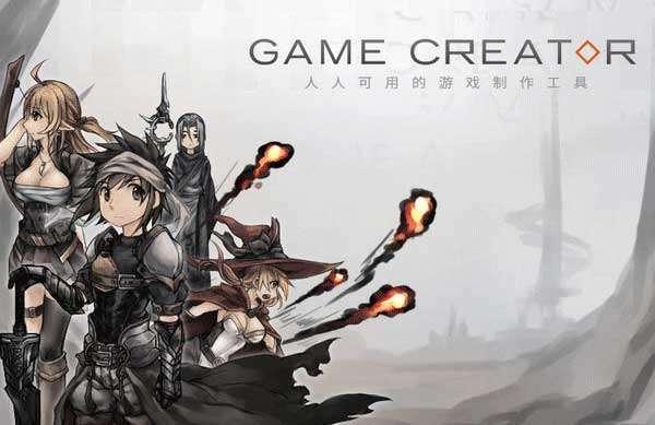 Game Creator（游戏制作软件）电脑版 0.97a 官方版