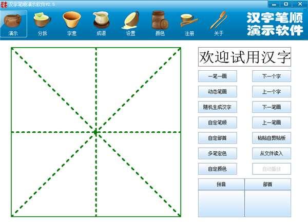 汉字笔顺软件官方版 2.5 最新版