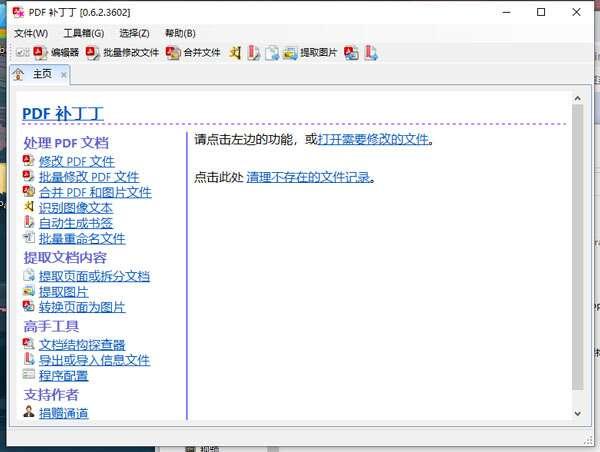 PDF补丁丁官方版 1.0.0.3762 最新版 PDF补丁丁官方版 1.0.0.3762 最新版