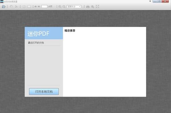 迷你pdf阅读器官方版 2.16.9.5电脑版