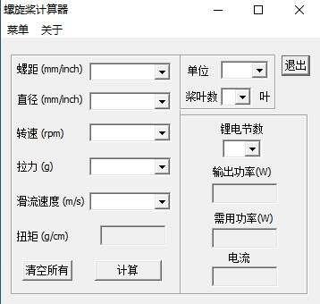 螺旋桨拉力计算器官方版 1.0 中文版