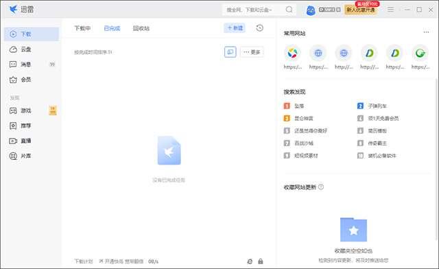 迅雷电脑版下载v12.4.4.3740官方版